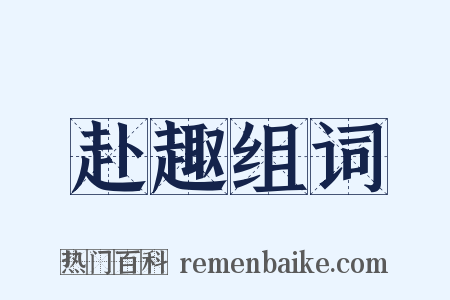 赴趣组词是什么意思的图片